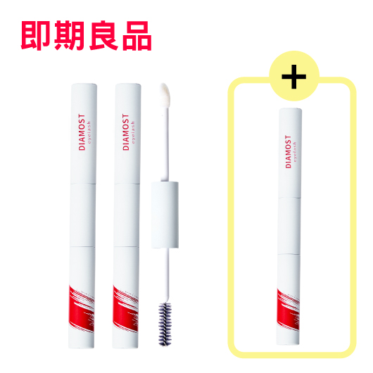 即期）迪亞夢睫毛修護液（雙效）×2 + 1