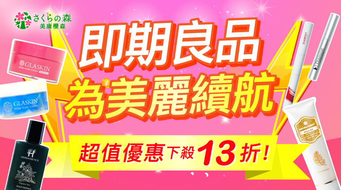 美康櫻森即期良品，超值優惠下殺13折